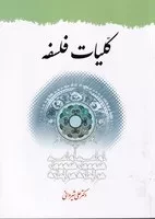 کلیات فلسفه /ش.ر/ دارالفکر