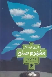 تاریخ فرهنگی مفهوم صلح /ش.پ/ ماهی