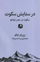 در ستایش سکوت /ش.ر/ دنگ