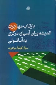 بازتاب مهاجرت اندیشه وران آسیای مرکزی به آناتولی /گ.ر/ مولی