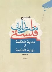 شرح مصطلحات فلسفی بدایه الحکمه و نهایه الحکمه /ش.و/ بوستان کتاب