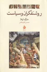 روشنفکران و سیاست /ش.ر/ ماهی