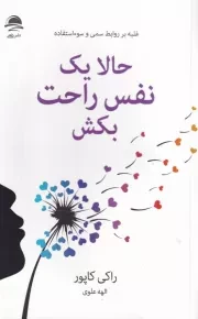 حالا 1 نفس راحت بکش /ش.ر/ داهی