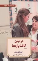 در میان کاغذ پاره ها 1 /ش.پ/ دیدآور