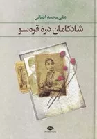 شادکامان دره قره سو (زرکوب،وزیری،نگاه)