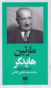 پدیدآورندگان الهیات جدید 2 مارتین هایدگر /ش.پ/ هرمس