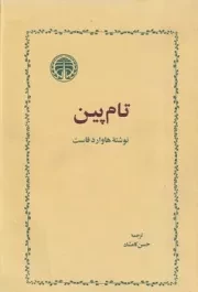 تام پین /گ.ر/ خوارزمی