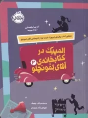 آقای لمونچلو 2 المپیک در کتابخانه /ش.ر/ پرتقال