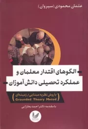 الگوهای اقتدار معلمان /ش.ر/ اندیشه احسان