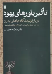 تاثیر باورهای یهود /ش.ر/ روشنگران