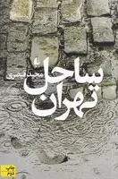 ساحل تهران /ش.ر/ افق