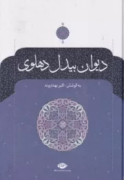 دیوان بیدل دهلوی 2 جلدی /گ.و/ نگاه