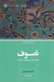 تصوف مقدمه ای بر عرفان اسلامی /ش.ر/ حکمت