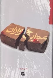 میراث خواران /ش.ر/ گام نو