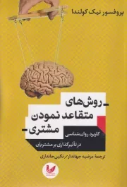 روش های متقاعد نمودن مشتری /ش.ر/ اندیشه احسان