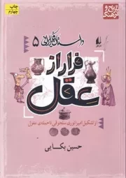 داستان فکر ایرانی 5 فرار از عقل /ش.و/ افق