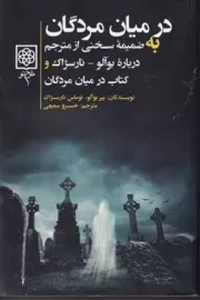 در میان مردگان /ش.ر/ طرح نو