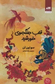 قلب جنگجوی خورشید /گ.ر/ مجازی