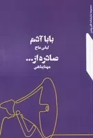 بابا آدم - صادره از /ش.ر/ نمایش