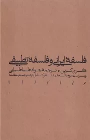 فلسفه ایرانی و فلسفه تطبیقی/گ.ر/ مینوی خرد