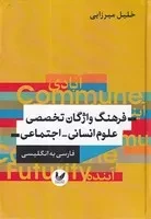 فرهنگ واژگان تخصصی علوم انسانی اجتماعی فا.ان /گ.و/ اندیشه احسان