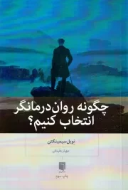 چگونه روان درمانگر انتخاب کنیم؟ /ش.ر/ بینش نو