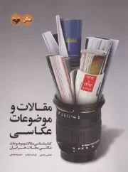 مقالات و موضوعات عکاسی /ش.و/ پرگار