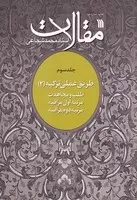 مقالات 3 طریق عملی تزکیه 2 /ش.و/ سروش