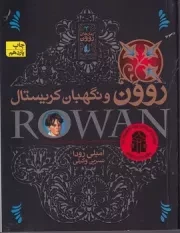 رمان‌های روون 3 و نگهبان کریستال /ش.ر/ افق