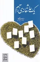 1 عاشقانه ی آرام /ش.ر/ امیرکبیر