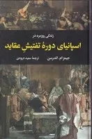 زندگی روزمره در اسپانیای دوره تفتیش عقاید /گ.ر/ نگاه