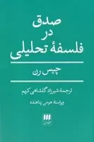 صدق در فلسفه تحلیلی /ش.ر/ هرمس