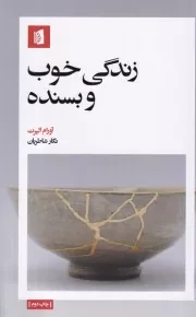 زندگی خوب و بسنده /ش.ر/ بیدگل