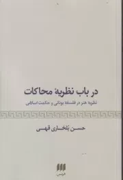 درباب نظریه محاکات /ش.ر/ هرمس