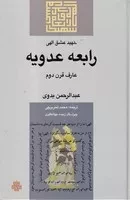 رابعه عدویه شهید عشق الهی /گ.ر/ مولی