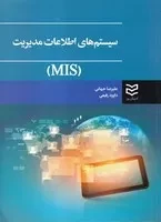 سیستم های اطلاعات مدیریت MIS (جهانی) /ش.و/ ادیبان روز