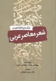 درآمدی انتقادی بر شعر معاصر عربی /ش.ر/ سبزان