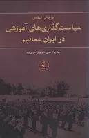 بازخوانی انتقادی سیاستگذاری های آموزشی در ایران معاصر /ش.ر/ نقدفرهنگ