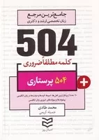 504 کلمه پرستاری /ش.ج/ ادیبان روز