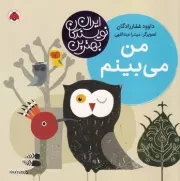 بهترین نویسندگان ایران من می بینم /گ.خ/ شهرقلم