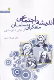 اندیشه اجتماعی متفکران مسلمان /ش.و/ سروش