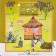 قصه‌های تصویری از جوامع الحکایات (2) خشتی،شمیز،قدیانی