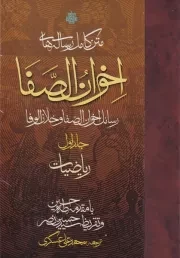 متن کامل رساله های اخوان الصفا 4جلدی /گ.ر/ مولی