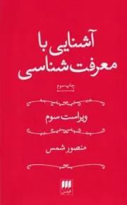 آشنایی با معرفت شناسی شمس /ش.ر/ هرمس