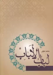 لباب الالباب /گ.و/ فردوس