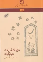 دانشنامه15 باورهای عامیانه مردم گیلان /ش.ر/ فرهنگ ایلیا