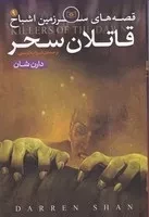 قصه های سرزمین اشباح 9 (قاتلان سحر)،(شمیز،رقعی،قدیانی)