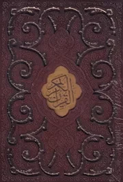 قرآن لیرز پلاک /چ.و/ پیام عدالت