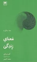 معنای زندگی /ش.پ/ لگا