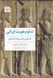 تداوم هویت ایرانی /ش.ر/ مروارید